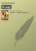 В саду (eBook, ePUB)