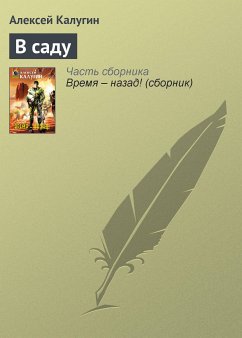 В саду (eBook, ePUB) - Калугин, Алексей