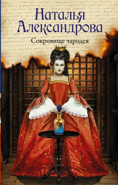 Сокровище чародея (eBook, ePUB) - Александрова, Наталья