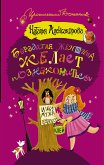 Бородатая женщина желает познакомиться (eBook, ePUB)