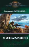 Я из будущего (eBook, ePUB)