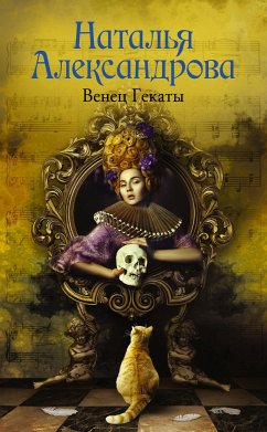 Венец Гекаты (eBook, ePUB) - Александрова, Наталья