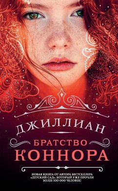 Братство Коннора (eBook, ePUB) - Джиллиан