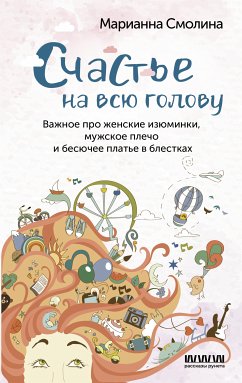 Счастье на всю голову. Важное про женские изюминки, мужское плечо и бесючее платье в блестках (eBook, ePUB) - Смолина, Марианна