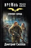 Кремль 2222. Северо-Запад (eBook, ePUB)