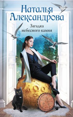 Загадка небесного камня (eBook, ePUB) - Александрова, Наталья