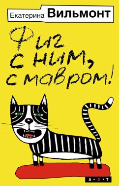 Фиг с ним, с мавром! (eBook, ePUB) - Екатерина Вильям-Вильмонт