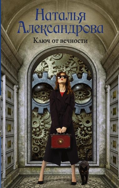 Klyuch ot vechnosti (eBook, ePUB)