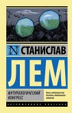 Футурологический конгресс (eBook, ePUB)