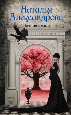 Ночное солнце (eBook, ePUB) - Александрова, Наталья