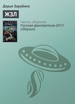 ЖЗЛ (eBook, ePUB) - Зарубина, Дарья