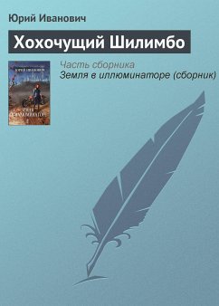 Хохочущий Шилимбо (eBook, ePUB) - Иванович, Юрий