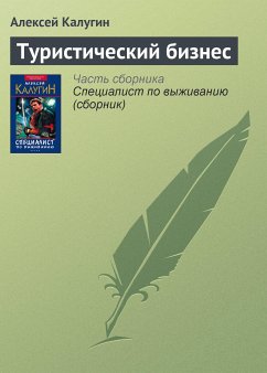 Туристический бизнес (eBook, ePUB) - Калугин, Алексей