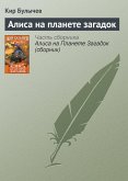 Алиса на планете загадок (eBook, ePUB)