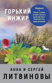 Gorkiy inzhir (eBook, ePUB)