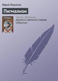 Пигмалион (eBook, ePUB)