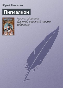 Пигмалион (eBook, ePUB) - Никитин, Юрий