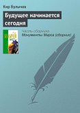 Будущее начинается сегодня (eBook, ePUB)