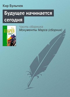 Будущее начинается сегодня (eBook, ePUB) - Булычев, Кир