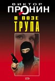 В позе трупа (eBook, ePUB)