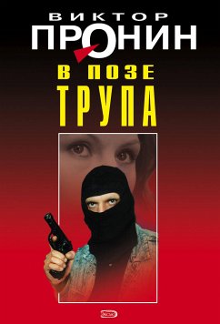 В позе трупа (eBook, ePUB) - Пронин, Виктор