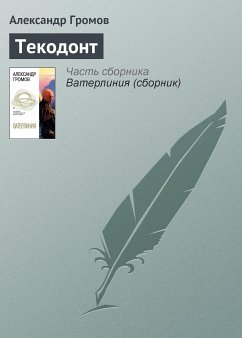 Текодонт (eBook, ePUB) - Громов, Александр