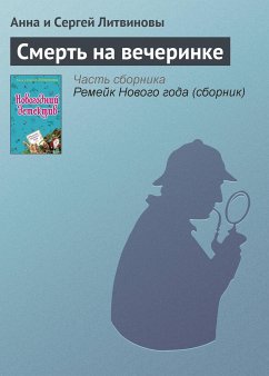 Смерть на вечеринке (eBook, ePUB) - Литвинова, Анна; Литвинов, Сергей