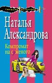 Компромат на суженого (eBook, ePUB)