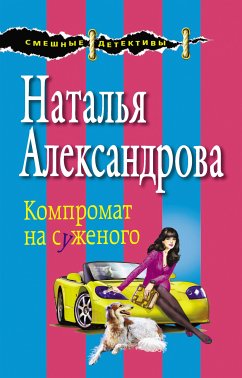 Компромат на суженого (eBook, ePUB) - Александрова, Наталья