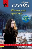 Жизнь как триллер (eBook, ePUB)