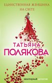 Единственная женщина на свете (eBook, ePUB)