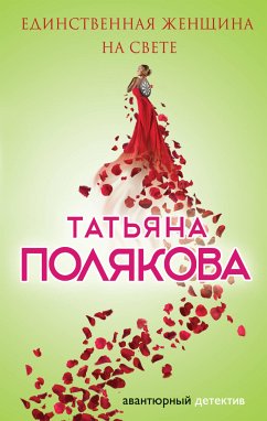 Единственная женщина на свете (eBook, ePUB) - Полякова, Татьяна