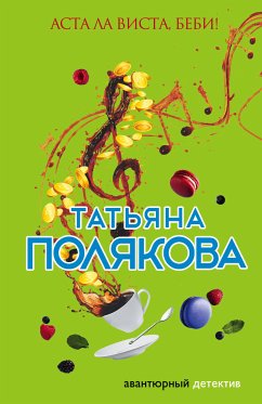 Аста Ла Виста, беби! (eBook, ePUB) - Полякова, Татьяна