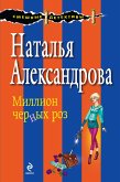 Миллион черных роз (eBook, ePUB)