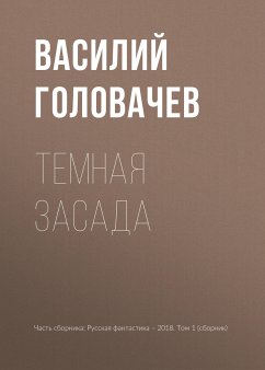 Темная засада (eBook, ePUB) - Головачёв, Василий