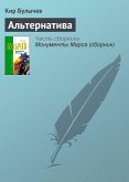 Альтернатива (eBook, ePUB)