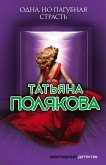 Одна, но пагубная страсть (eBook, ePUB)