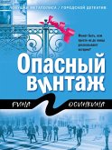 Opasnyy vintazh (eBook, ePUB)