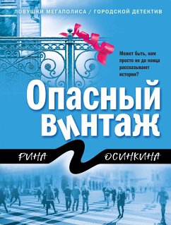 Опасный винтаж (eBook, ePUB) - Осинкина, Рина