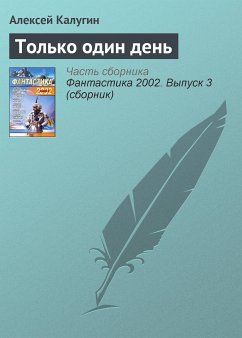 Только один день (eBook, ePUB) - Калугин, Алексей