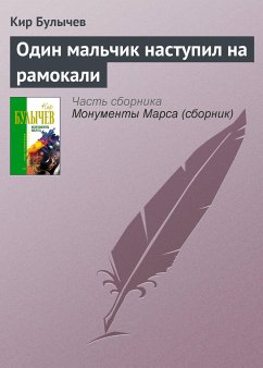 Один мальчик наступил на рамокали (eBook, ePUB) - Булычев, Кир