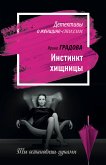 Инстинкт хищницы (eBook, ePUB)