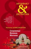 Сокровище Великих Моголов (eBook, ePUB)