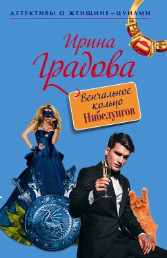 Венчальное кольцо Нибелунгов (eBook, ePUB) - Градова, Ирина