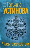 Часы с секретом (eBook, ePUB)