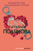 Большой секс в маленьком городе (eBook, ePUB)