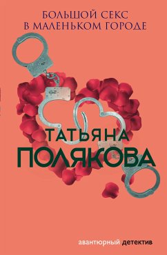 Большой секс в маленьком городе (eBook, ePUB) - Полякова, Татьяна