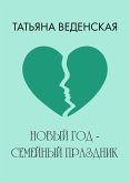 Новый год - семейный праздник (eBook, ePUB)