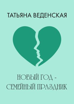 Cover Novyy god - semeynyy prazdnik (eBook, ePUB)
