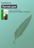 Пустой дом (eBook, ePUB)